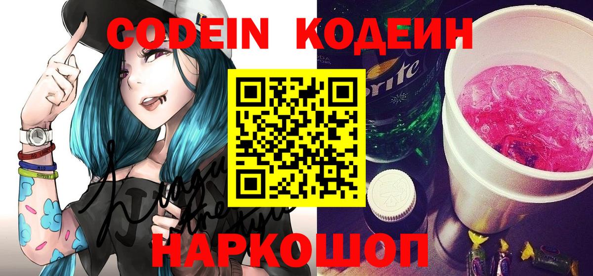 Дивногорск  Codein напиток Lean (лин)  Кодеин Purple Drank  Вход с VPN 